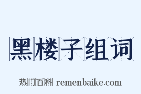 黑楼子组词是什么意思的图片